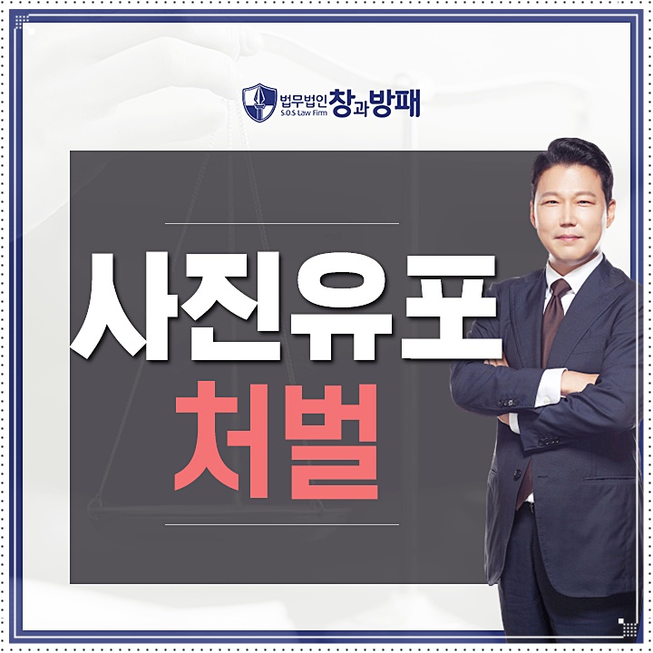 사진유포죄 가볍게 생각할 사안이 아니므로
