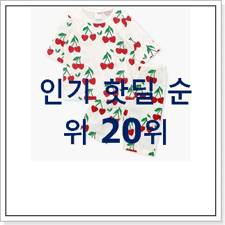 콕 찝어알려드림 아기내복 제품 베스트 인기 랭킹 20위