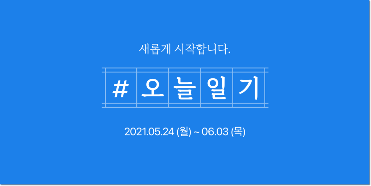 네이버블로그챌린지 : 5월 24일 오늘일기 이벤트 다시 시작