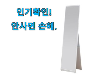  만족스러운 전신거울 400 상품 선물로도 좋을거같네요