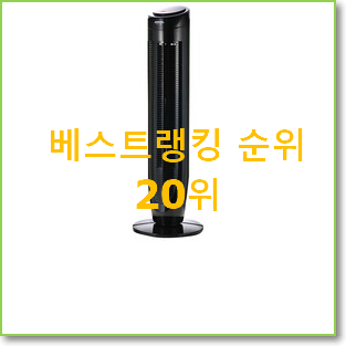  후회안합니다. 타워형선풍기 인기 판매 랭킹 20위