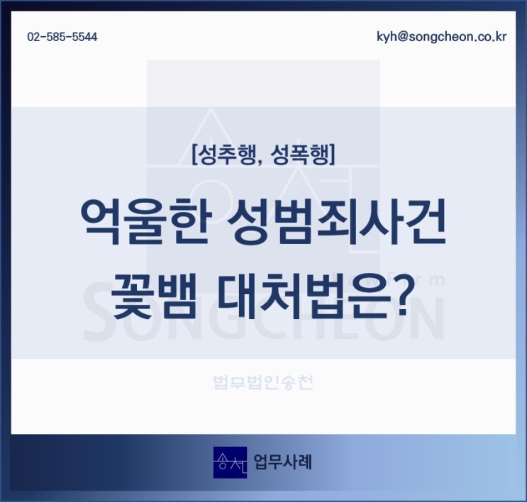  억울한 성범죄사건, 꽃뱀에게 물렸을 때 대처방안은?