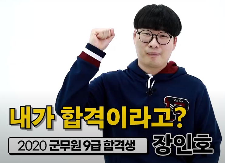  [노량진군무원학원] 군무원 시험에 지원한 이유?｜9급 군무원 합격생 장인호 합격후기