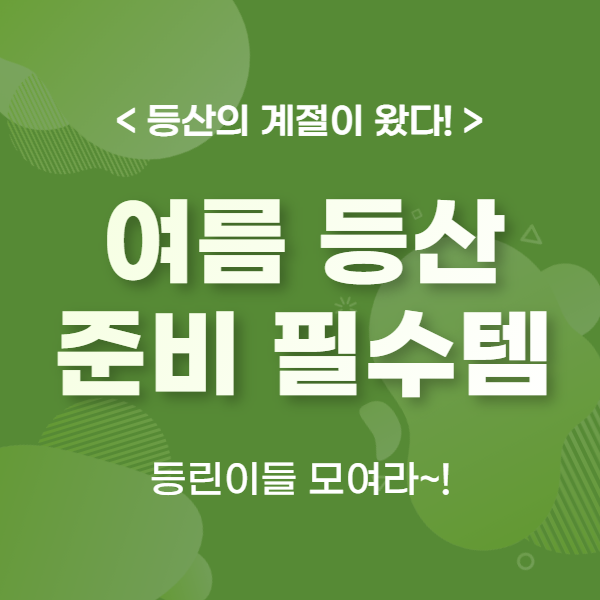  등산의 계절이 왔다 가성비 등산을 위한 필수템 알아보기