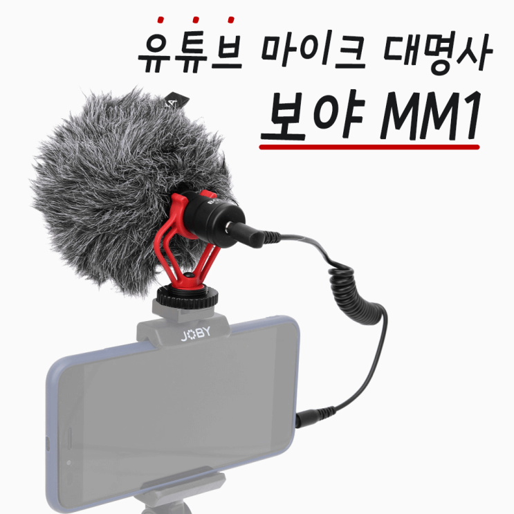 많이 팔린 BOYA 보야MM1 유튜브마이크 asmr 먹방마이크 좋아요 많이 팔린 BOYA 보야MM1 유튜브마이크 asmr 먹방마이크 좋아요