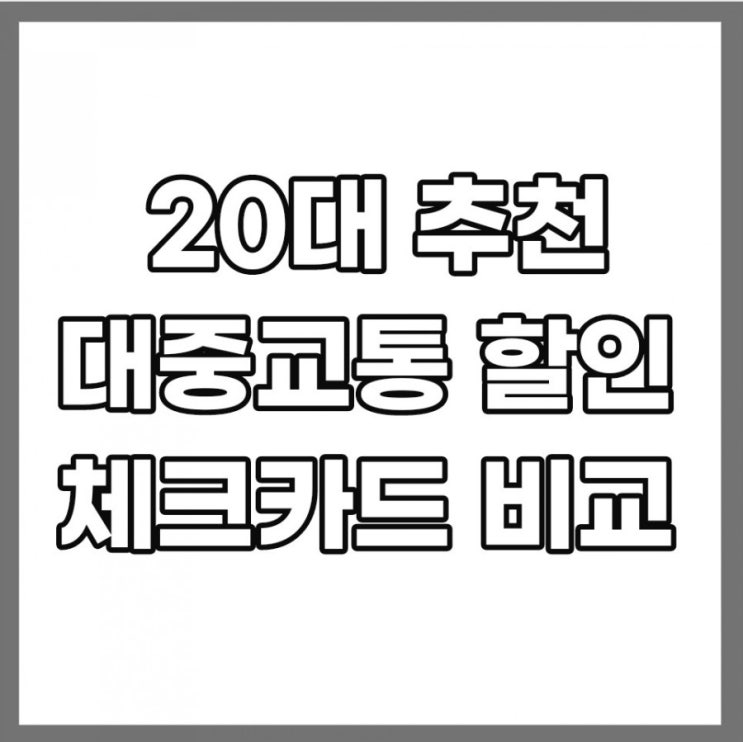 대중교통 할인 되는 20대 체크카드 추천 대중교통 할인 되는 20대 체크카드 추천