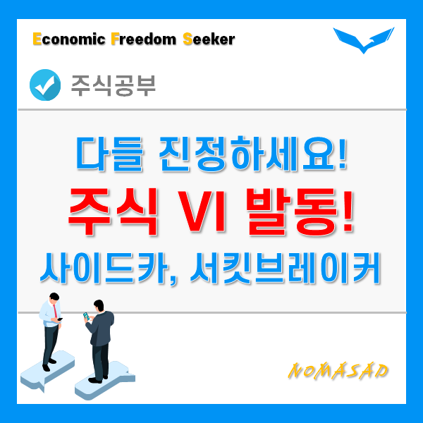 주식 VI발동(정적 동적 변동성완화장치), 사이드카, 서킷브레이커란? 주식 VI발동(정적 동적 변동성완화장치), 사이드카, 서킷브레이커란?