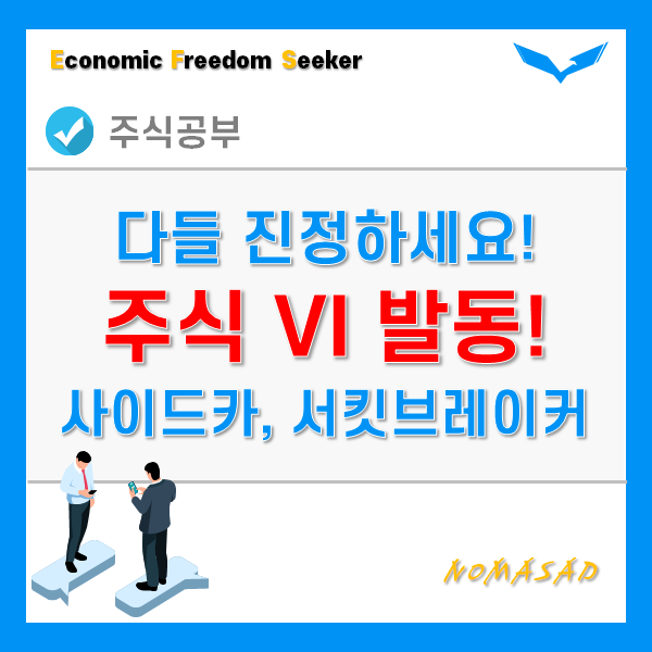 주식 VI발동(정적 동적 변동성완화장치), 사이드카, 서킷브레이커란?