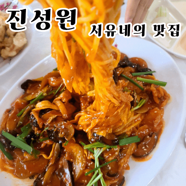  군산경암동중국집 진성원 - 생활의 달인에 출연한 군산의 볶음짬뽕(진성면), 간짜장 맛집을 다녀왔습니다 (feat.주차장정보)
