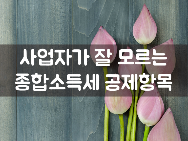  종합소득세 세무상담