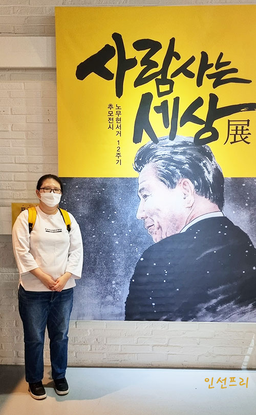  노무현재단 2021 [사람사는 세상]展(전) 고 노무현 대통령 전시회 후기!!! 다녀왔다~~ 박운음 작가님 사인 ㅎ 노무현 서거 12주기 추모전시