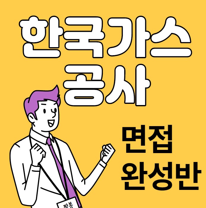 [경력10년이상코치진] 한국가스공사 면접 완성반