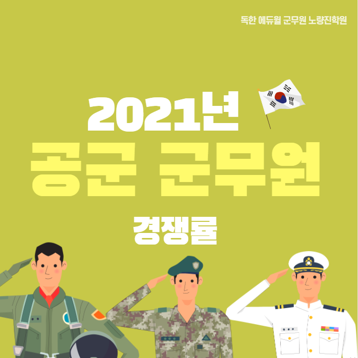 [노량진군무원학원] 2021년 공군 군무원 경쟁률 확인!
