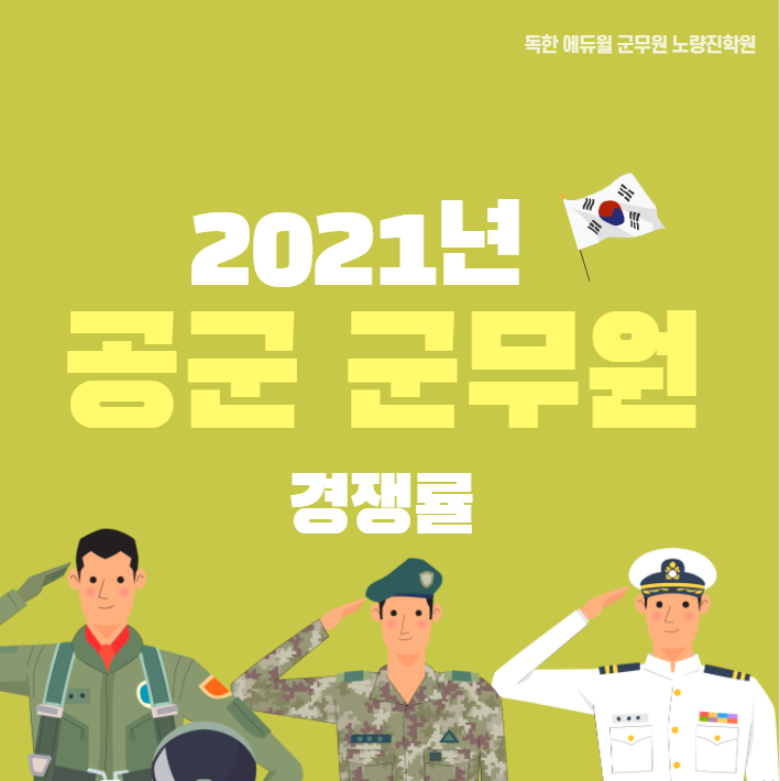  [노량진군무원학원] 2021년 공군 군무원 경쟁률 확인!