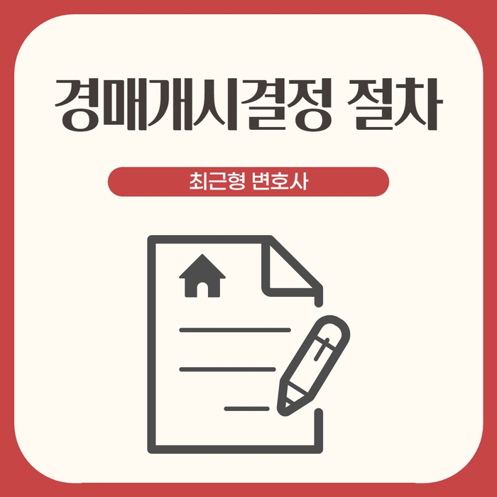  경매개시결정 절차 알아보겠습니다!