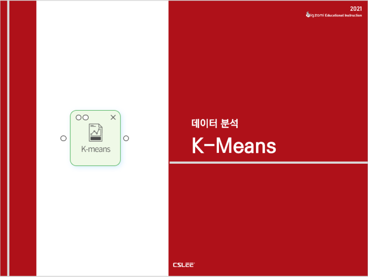  [빅재미 BigZami] 데이터 분석ㅣK-Means