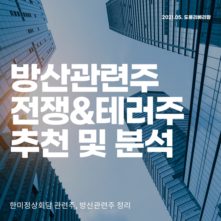  방산관련주 분석 및 추천 2021 하반기