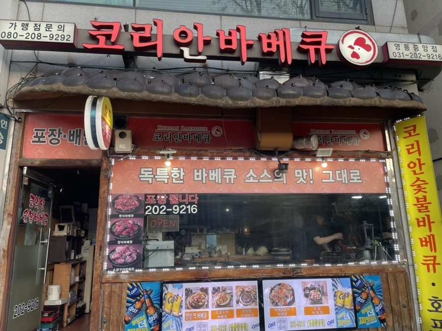 코리안바베큐 영통중앙점 사진 1
