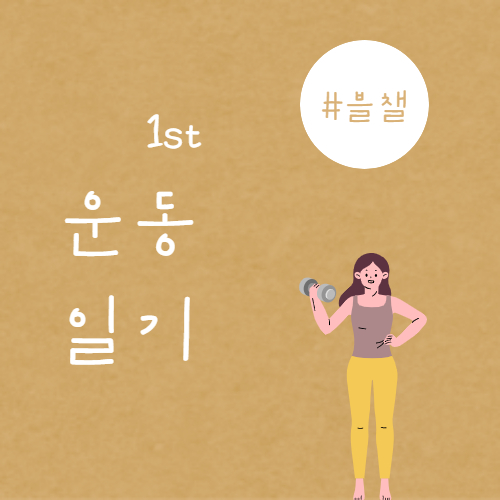  #블챌 운동일기 1일째
