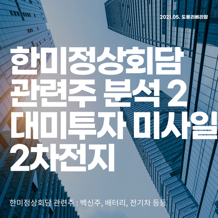 한미정상회담 관련주 :: 미사일, 대미투자, 2차전지