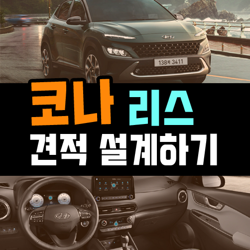  코나 리스 가성비 옵션으로 구성하면 얼마인가요?