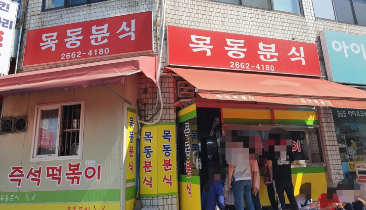 즉석떡볶이 맛집 목동분식 즉석떡볶이 맛집 목동분식