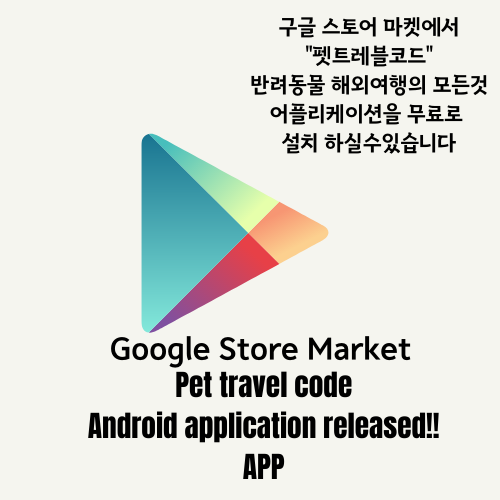  강아지출국 강아지입국 반려견입국 반려동물해외항공화물카고 운송 강아지 고양이 해외여행 앱출시!!