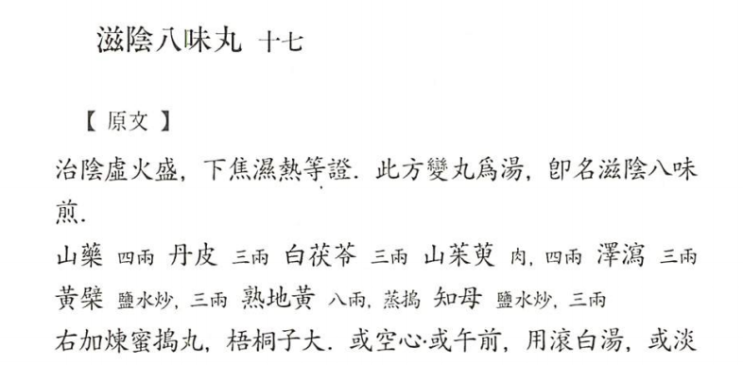 지백지황탕, 자음팔미환