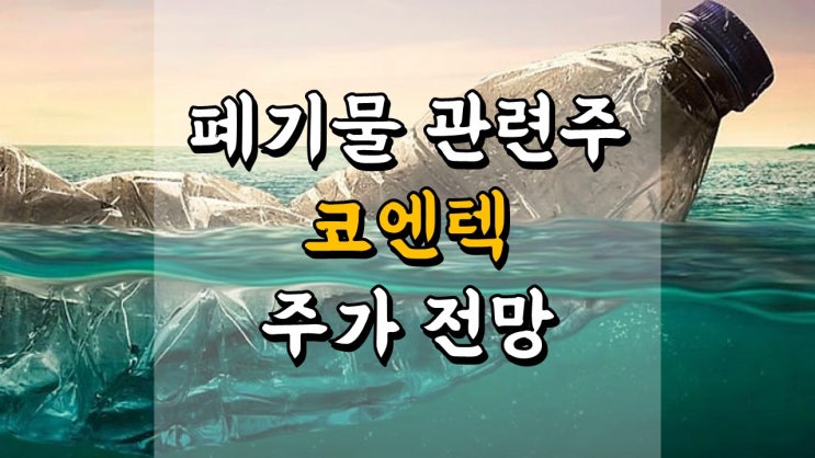  폐기물 관련주 코엔텍 - 주가 전망, 배당금 정보