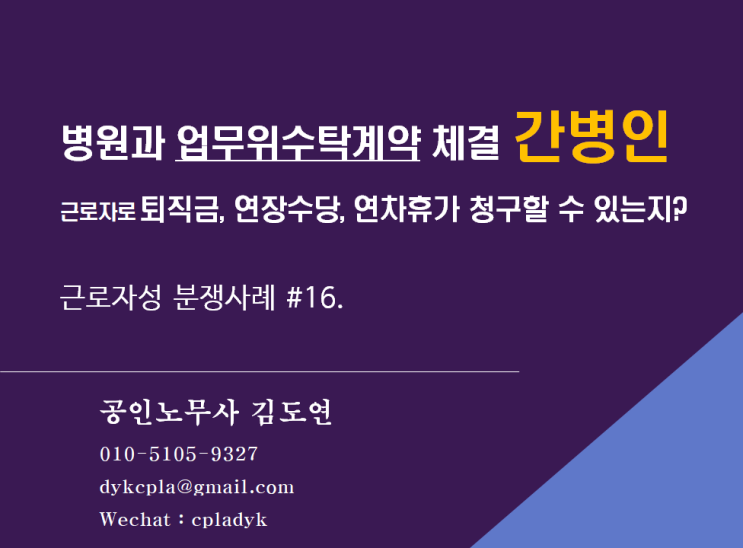  [근로자성분쟁] #16.병원과 업무위수탁계약 체결한 <간병인> 근로자로 퇴직금, 연장수당, 연차휴가 청구할 수 있는지?
