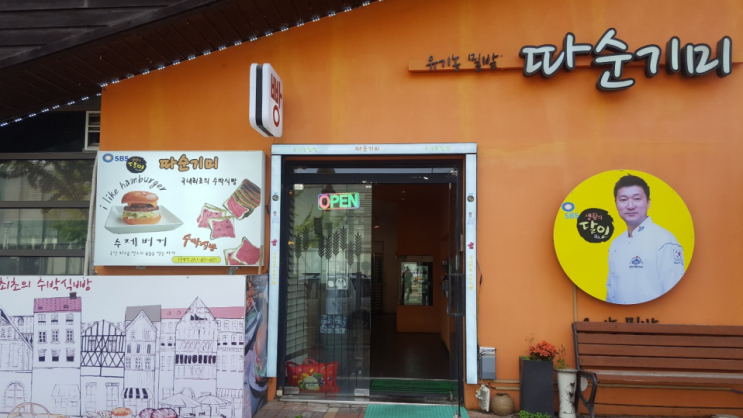 [파주맛집] 파주출판단지 수박식빵, 수제버거 맛집 "따순기미"