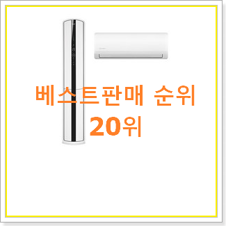 만족스러운 2in1에어컨1등급 제품 인기 특가 랭킹 20위