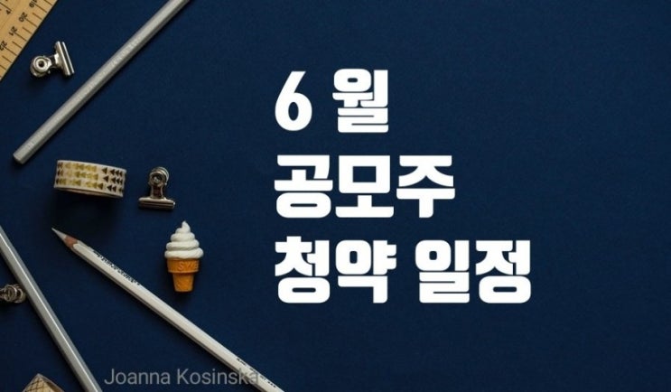  6월 공모주 청약 일정