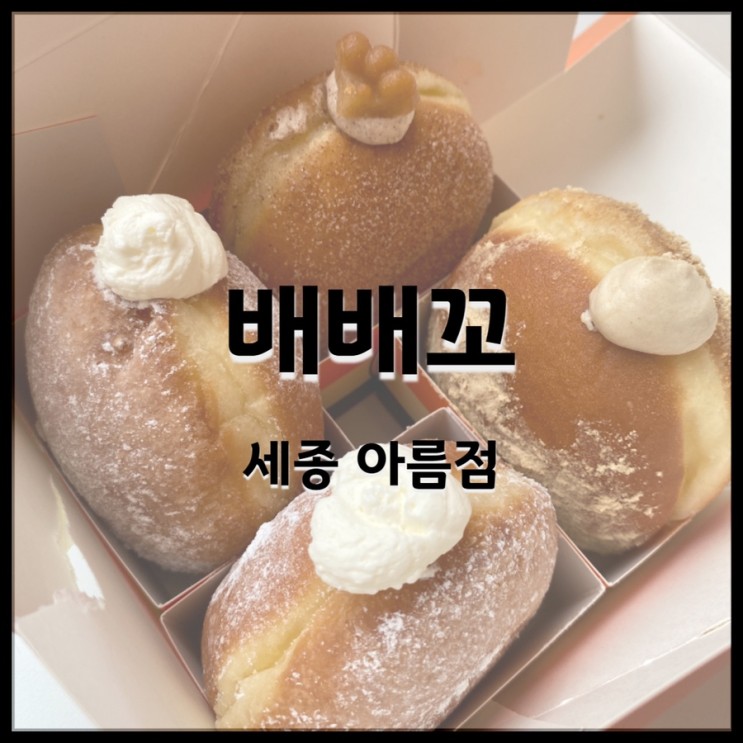 세종 배배꼬 BEBECO 꽈배기와 크림 도넛 신상 맛집