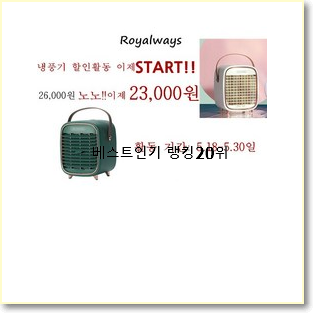  최후의 선택 휴대용에어컨 탑20 순위 인기순위모음