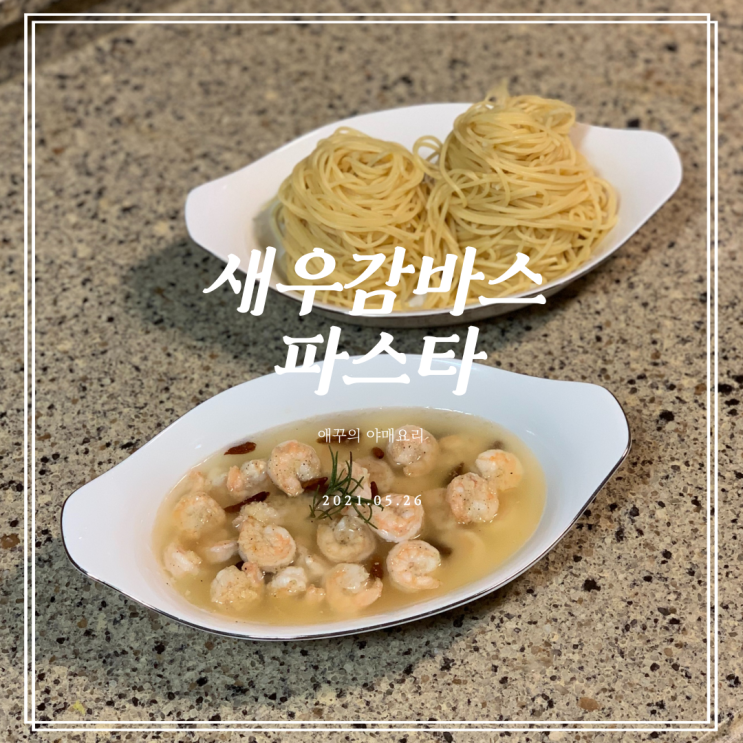  홈파티음식 새우감바스파스타 만들기