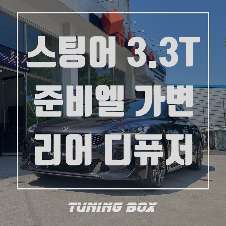 스팅어 3.3T 준비엘 캣백 전자제어 가변배기/마이스터 디퓨저 머플러팁 장착[광주 튜닝박스]