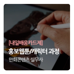  국비 웹툰 수업 듣고 채색/작화/웹툰PD/콘티 취업까지!