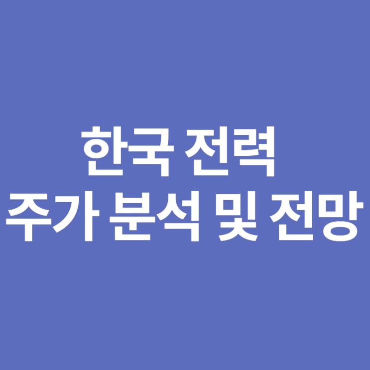  한국전력 주가 분석 및 전망!