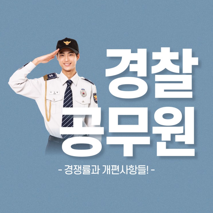 경찰공무원 경쟁률과 개편사항들! 경찰공무원 경쟁률과 개편사항들!