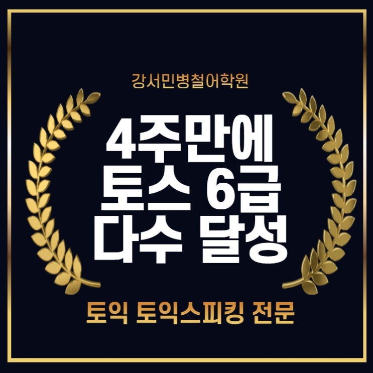  발산토익스피킹전문, 민병철어학원과 함께하세요~