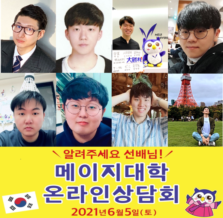 [일본 명문대학] (D-3) 6월 5일(토) 메이지대학교 한국인 선배들과 온라인 실시간 상담회가 열립니다!