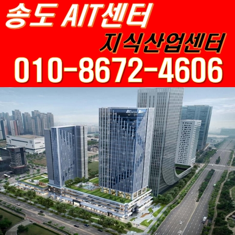 송도 AIT센터 지식산업센터, 교육연구시설, 오피스텔, 상가 분양안내 송도 AIT센터 지식산업센터, 교육연구시설, 오피스텔, 상가 분양안내