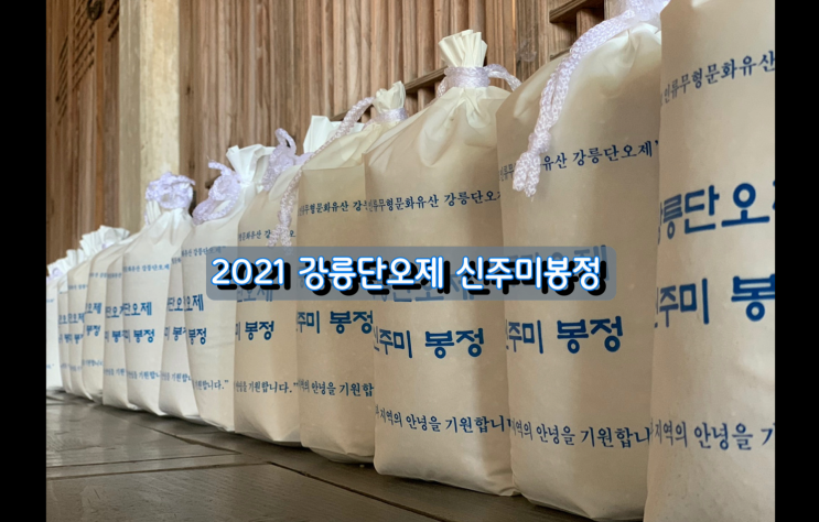 2021 강릉단오제 신주미 봉정 2700세대 참여, 쌀 87가마 모여 2021 강릉단오제 신주미 봉정 2700세대 참여, 쌀 87가마 모여