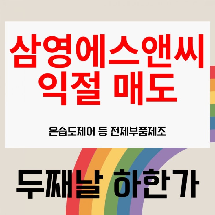  [엄마주식]삼영에스앤씨 익절매도, 회사에 공짜 카페가 생겼어요(ft,욕심부리다 커피값 날렸어요 ㅡㅡ)