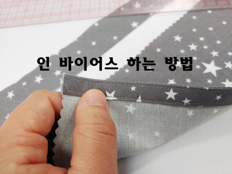  원단 바이어스 테이프 연장하는 방법 및 인 바이어스 과정샷