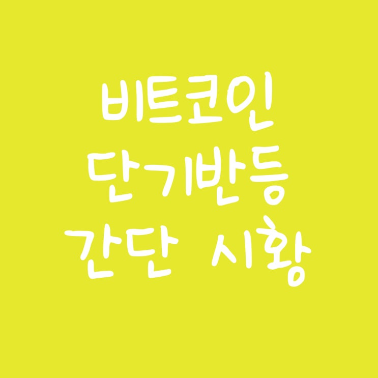  비트코인 단기반등 간단시황
