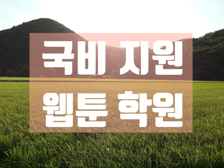  국비지원 웹툰 학원 수업 듣고 작가 되자