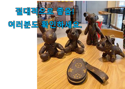 유행예감 루이비통 키링 선택 강추! 유행예감 루이비통 키링 선택 강추!