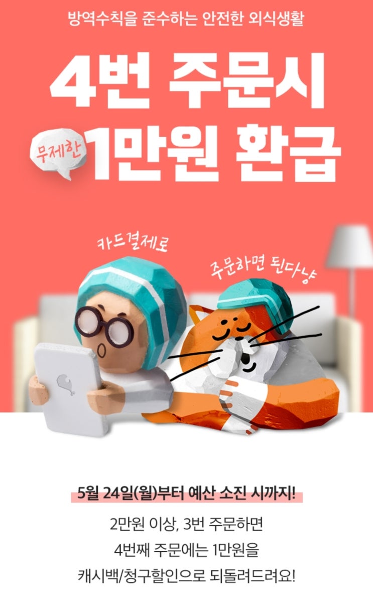  배달앱 주문할인 행사 "4번 주문하면 1만원 할인"